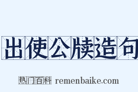 出使公牍造句是什么意思的图片